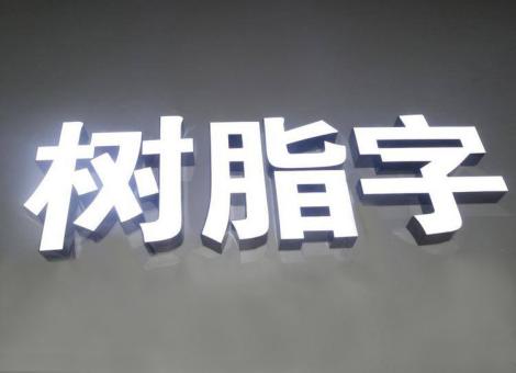 应城制作发光字尺寸大小有限制吗？最小尺寸是多少？