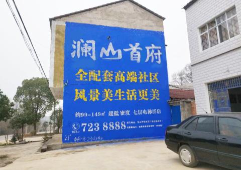 应城农村墙体广告 最贴近三四级市场消费终端的广告形式