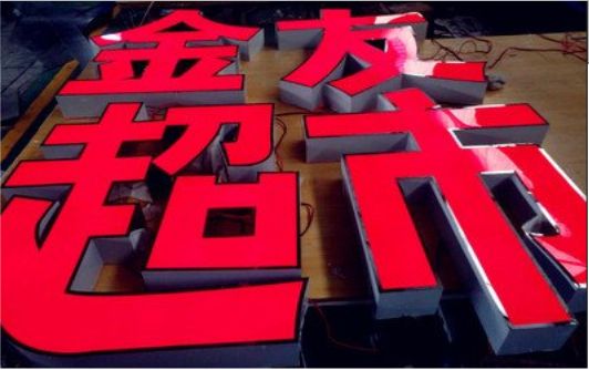 应城外露发光字的特点