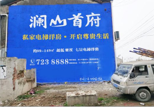 应城澜山首府墙体广告