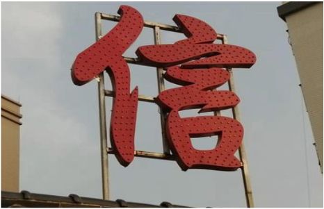 应城发光字怎么做防水处理？