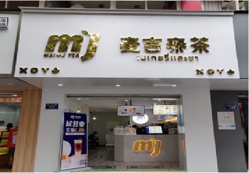 应城奶茶店招牌怎么做好看？