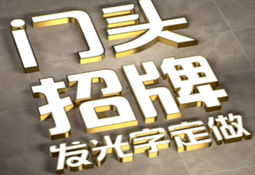 应城发光字有哪些种类？