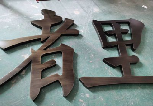 应城铜字的特点以及制作工艺。