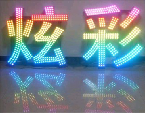 应城LED发光字开始流行的原因。