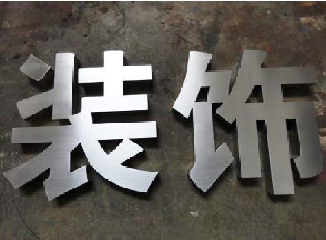 应城不锈钢字的制作方法介绍