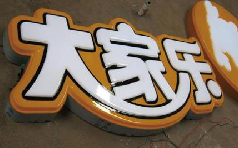 应城吸塑字制作要注意的问题。