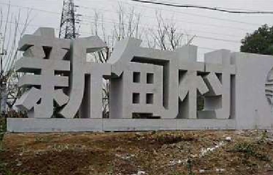 应城立体字的制作方式有哪些？