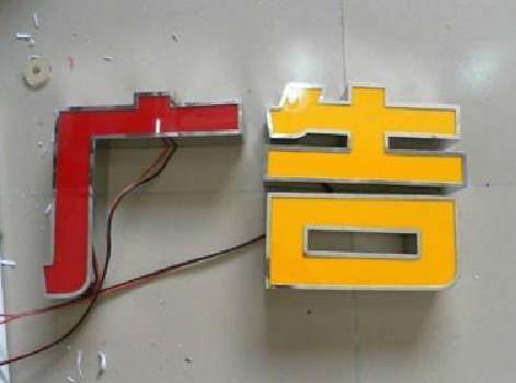 应城发光字选择轻薄的材料，效果会更好。