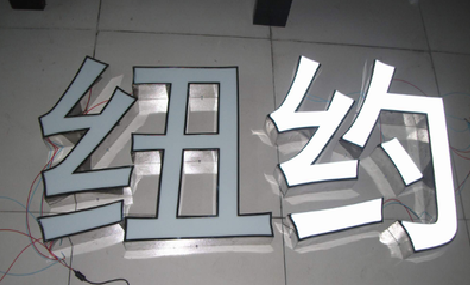 应城立体发光字的制作流程以及方法。