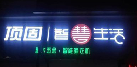 应城发光字招牌设计制作的重要性。